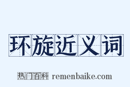 环旋近义词是什么意思的图片